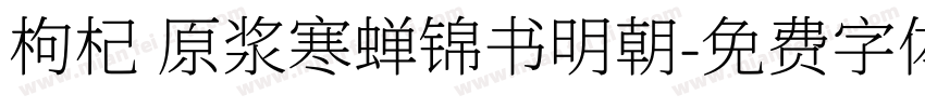 枸杞 原浆寒蝉锦书明朝字体转换